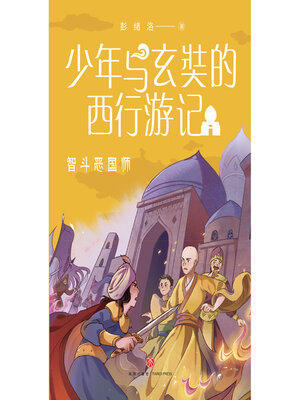 cover image of 智斗恶国师